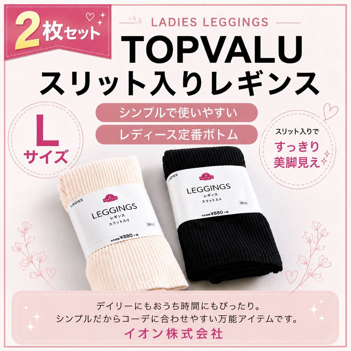 【未使用】AEON トップバリュ レギンス スリット入り 2枚セット Lサイズ