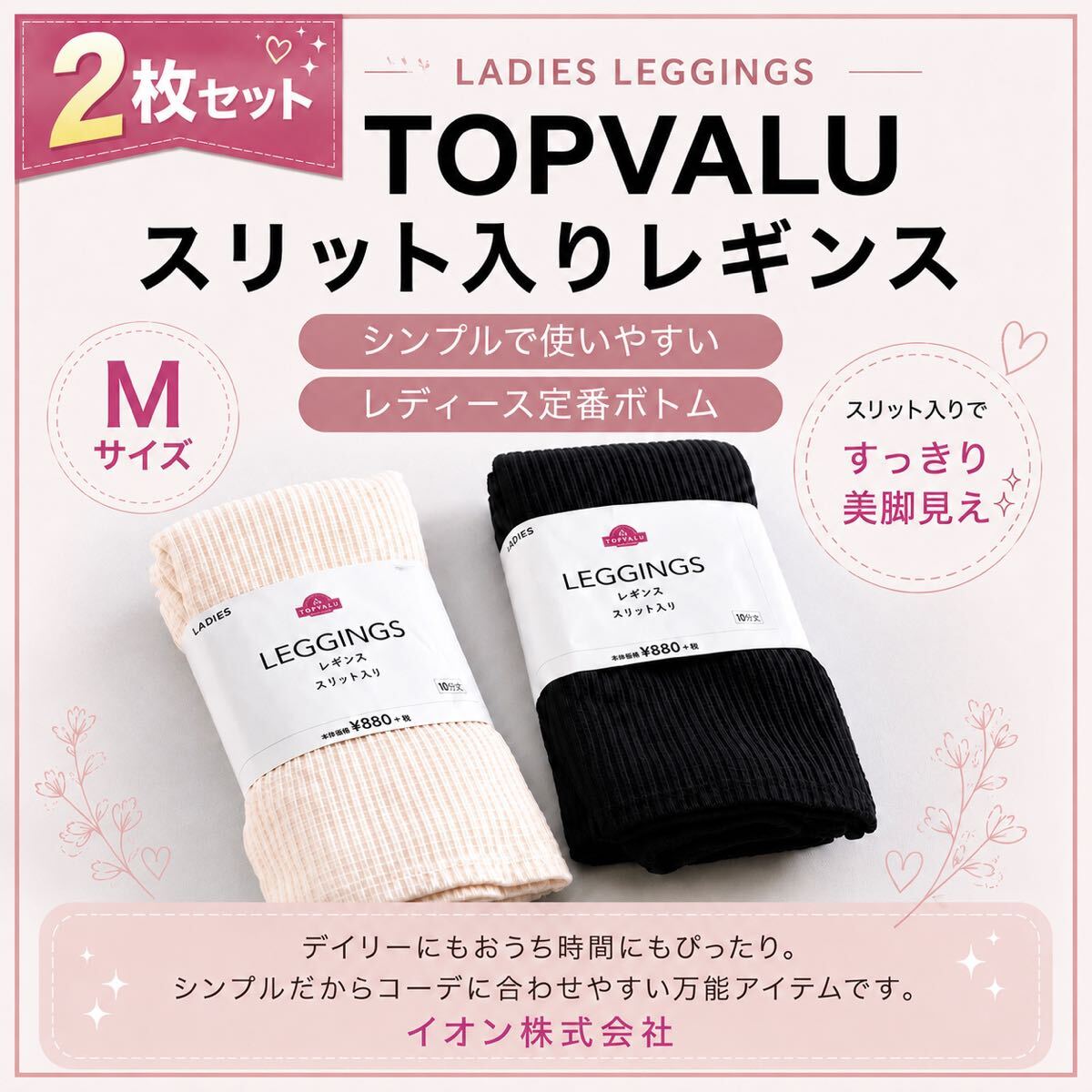 【未使用】AEON トップバリュ レギンス スリット入り 2枚セット Mサイズ