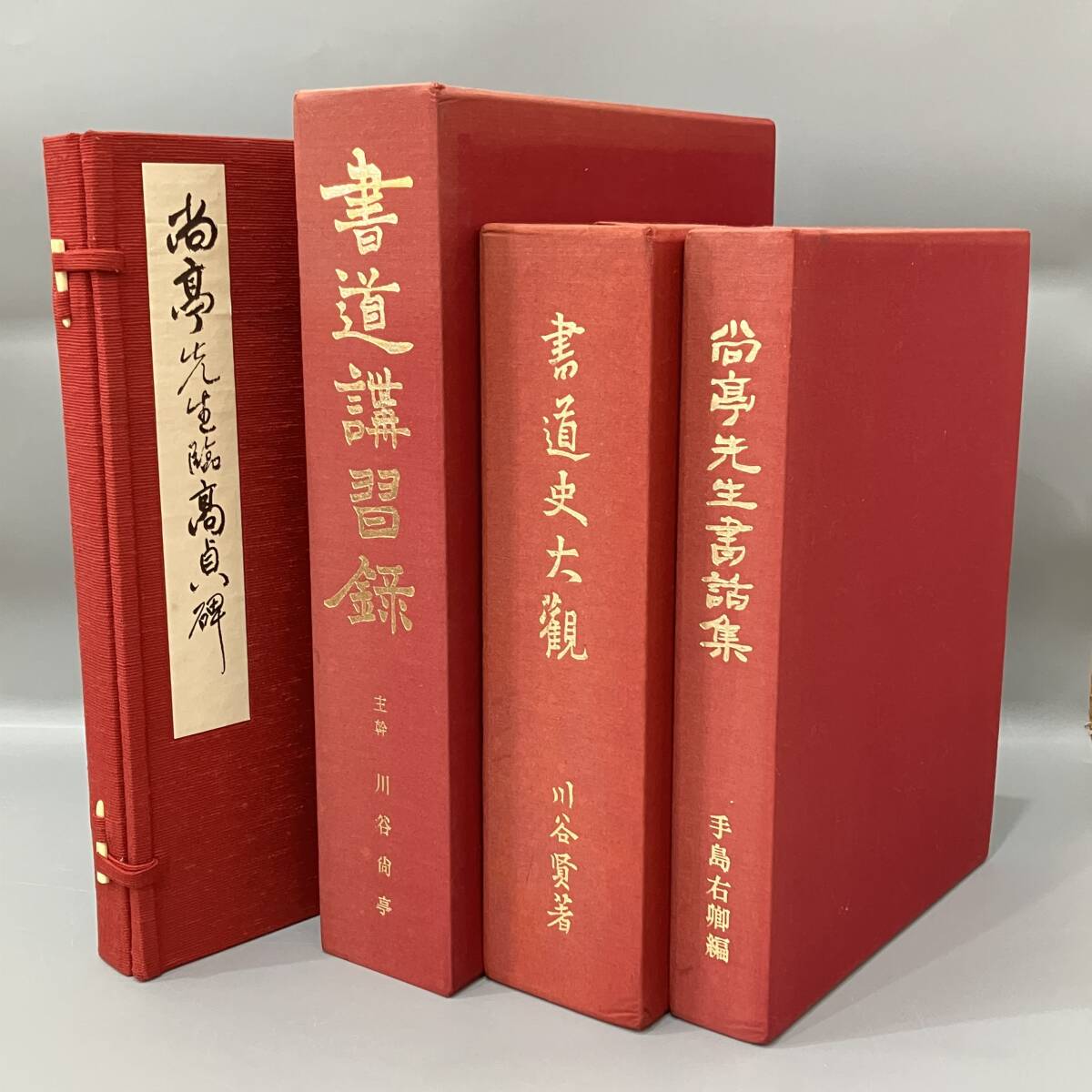 ◆送料無料◆『書道講習録・書道史大観・尚亭先生臨高貞碑・尚亭先生書話集』 書道本 計4点 セット　川谷尚亭　手島右卿篇 川谷賢　B117