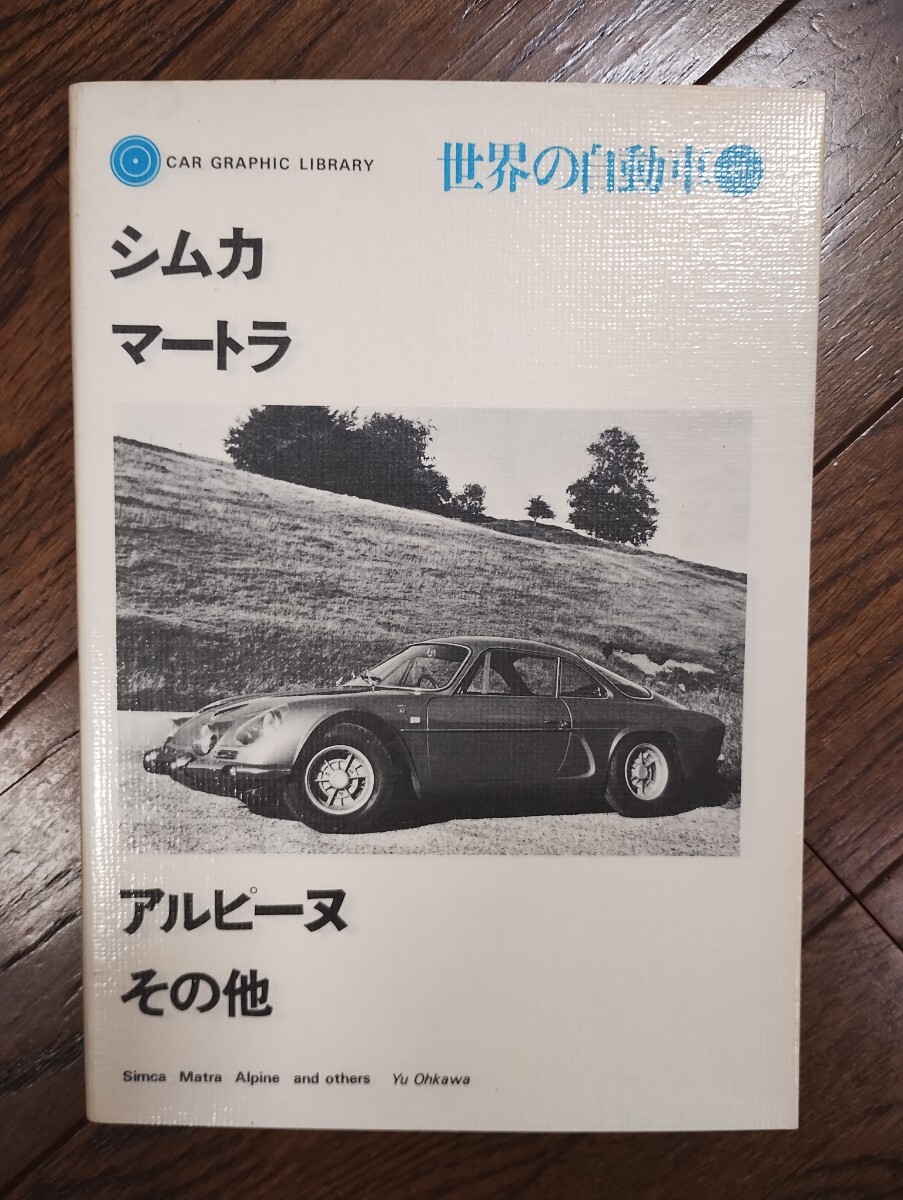 絶版　世界の自動車 シムカ マートラ アルピーヌ その他 CAR GRAPHIC LIBRARY　二玄社