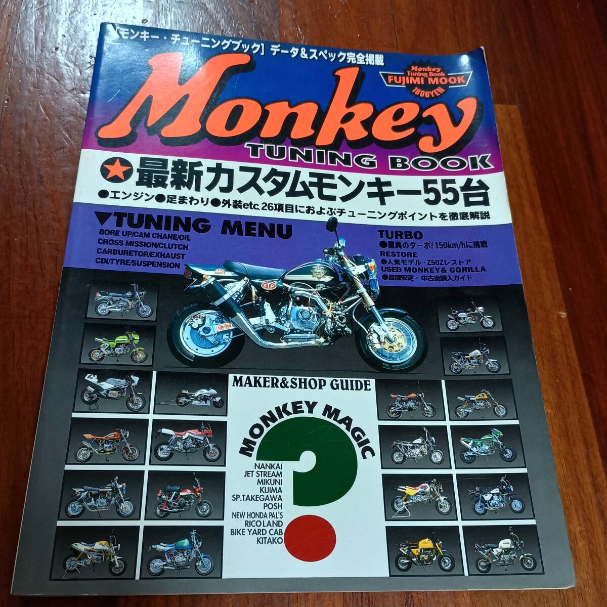 古本市 MONKEY モンキー カスタムモンキー チューニングブック　富士美出版 HONDA ホンダ ゴリラ　キタコ 武川 ターボチューン