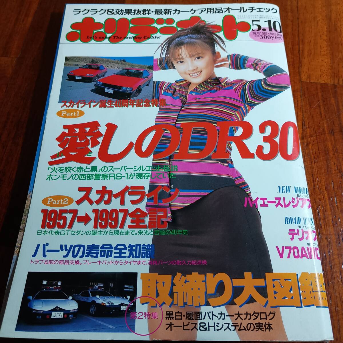 古本市 ホリデーオート 1997年5月10日号　長期保管 FJ20 スカイライン誕生40周年記念特集 西部警察 DR30 スカイラインRS 絶版　希少 日産