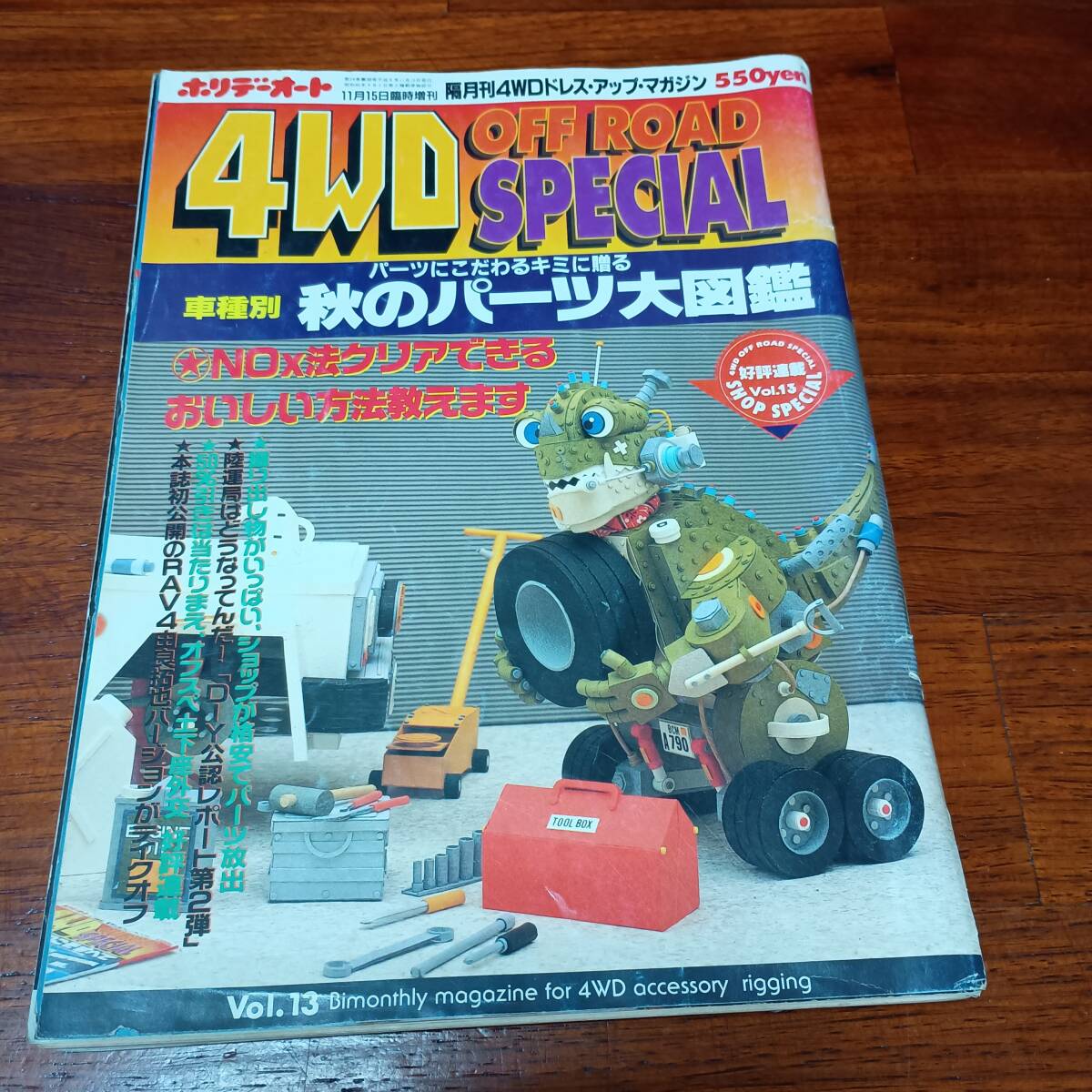 中古本 1994年 ホリデーオート 4WD OFF ROAD SPECIAL ランクル80　ハイラックス パジェロ 88ハウス 長期保管品 色褪せ等有り 絶版 昭和