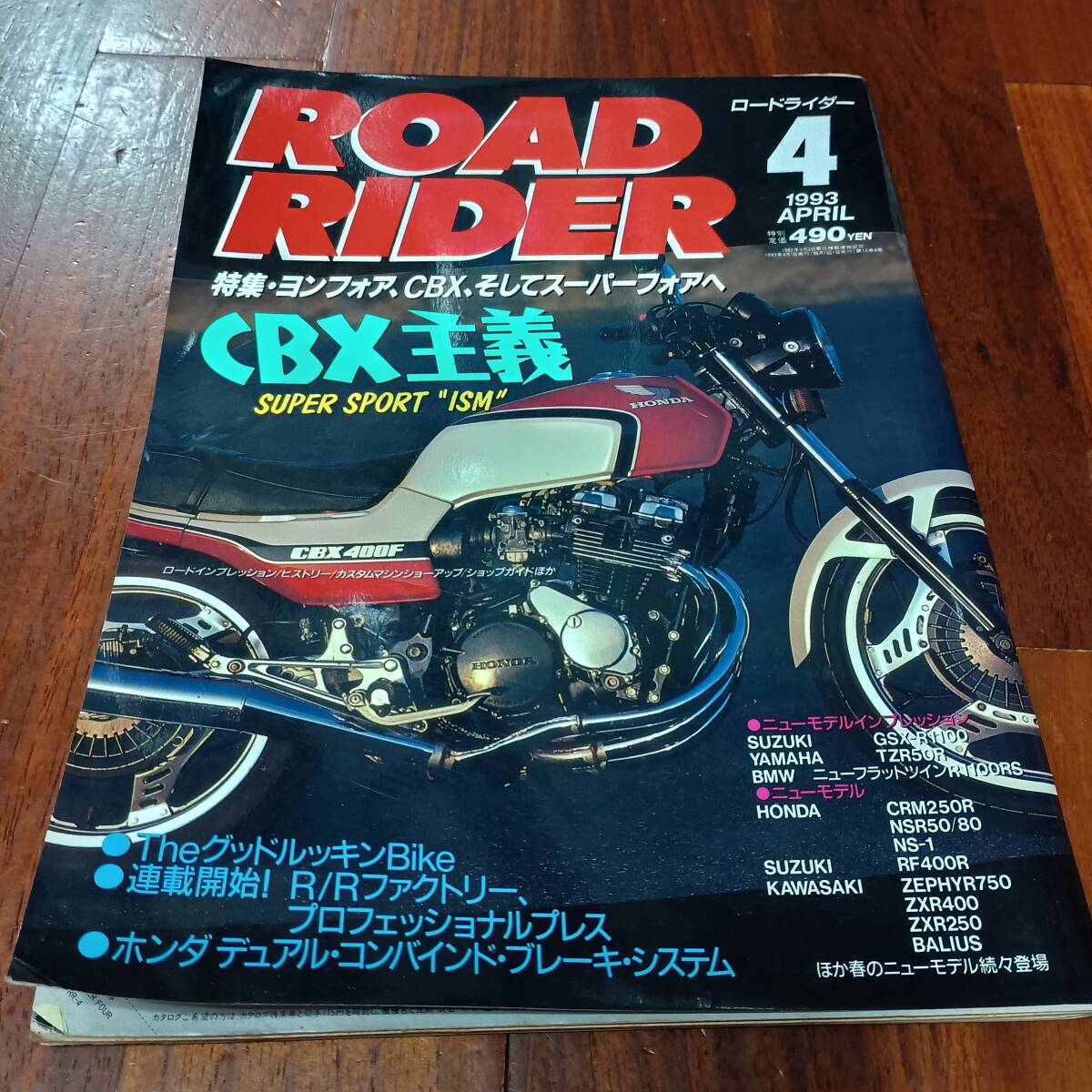 古本市 ROADRIDER ロードライダー 1993年4月号 CBX特集 HONDA 絶版 昭和 希少 ホンダ ヨシムラ モリワキ ヨンフォア　旧車