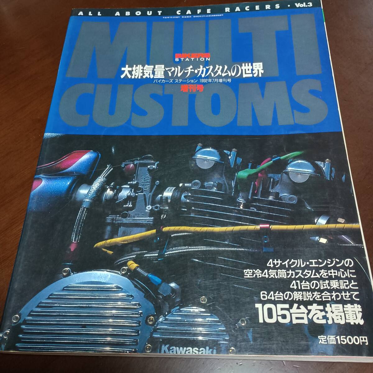 古本市 BIKERSSTATION バイカーズステーション 大排気量マルチカスタムの世界 1992年7月HONDA 絶版 平成 希少 ヨシムラ モリワキ 旧車