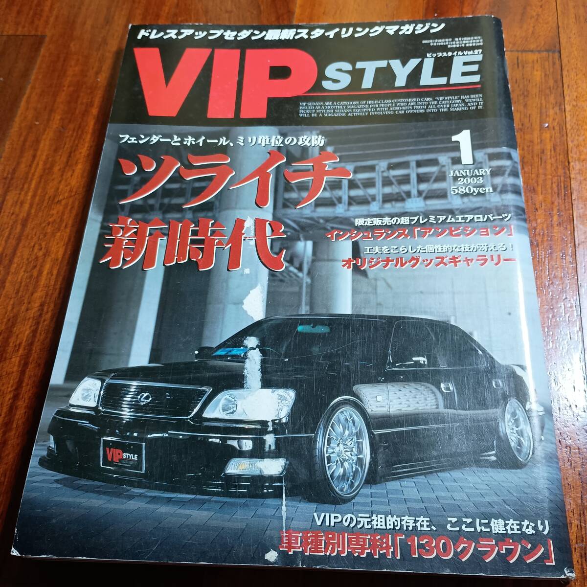 表紙状態悪 古市 VIPSTYLE No.27 VIPカー 2003年 ツライチ新時代 キズ汚れ有り 現状出品 車高短 クラウン セルシオ シーマ ビップスタイル 