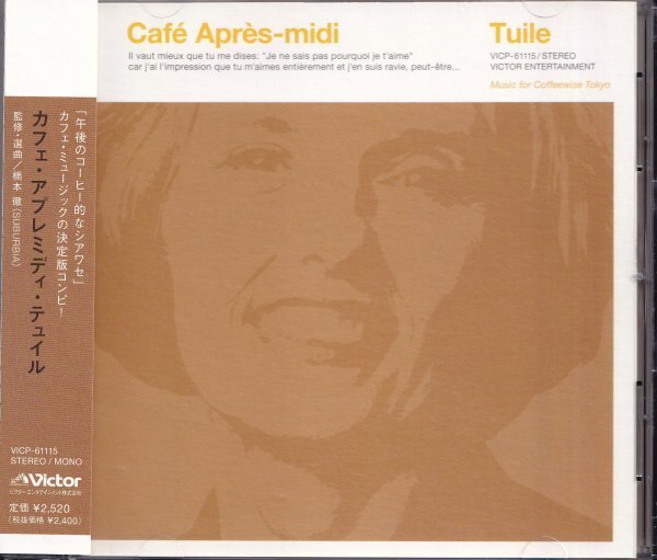 即決(F2411)【カフェ・アプレミディ・テュイル / Cafe Apres-midi Tuile 《ミニ・ポストカード付き》監修・選曲＝橋本徹 】帯付/美品/廃盤