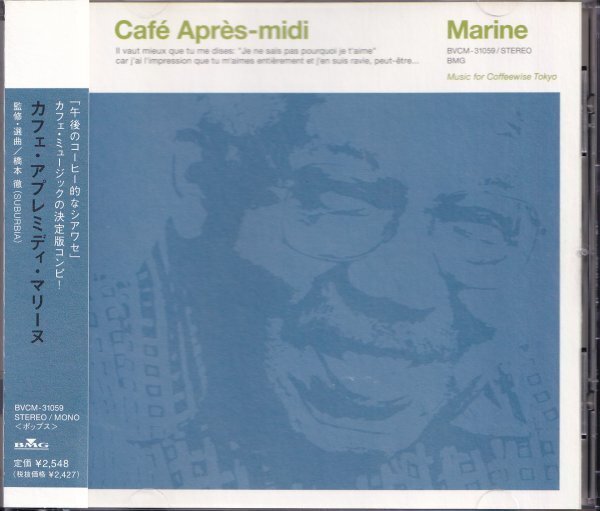即決(F2411)【カフェ・アプレミディ・マリーヌ/ Cafe Apres-midi Marine 《ミニ・ポストカード付き》監修・選曲＝橋本徹 】帯付/美品/廃盤