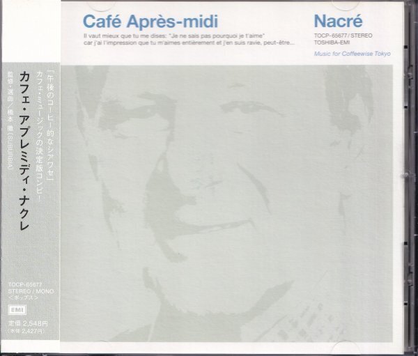 即決(F2411)【カフェ・アプレミディ・ナゥレ / Cafe Apres-midi Nacre 《ミニ・ポストカード付き》監修・選曲＝橋本徹 】帯付/美品/廃盤