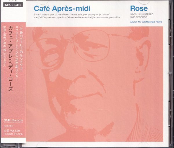 即決(F2411)【カフェ・アプレミディ・ローズ/ Cafe Apres-midi Rose 《ミニ・ポストカード付き》監修・選曲＝橋本徹 】帯付/美品/廃盤