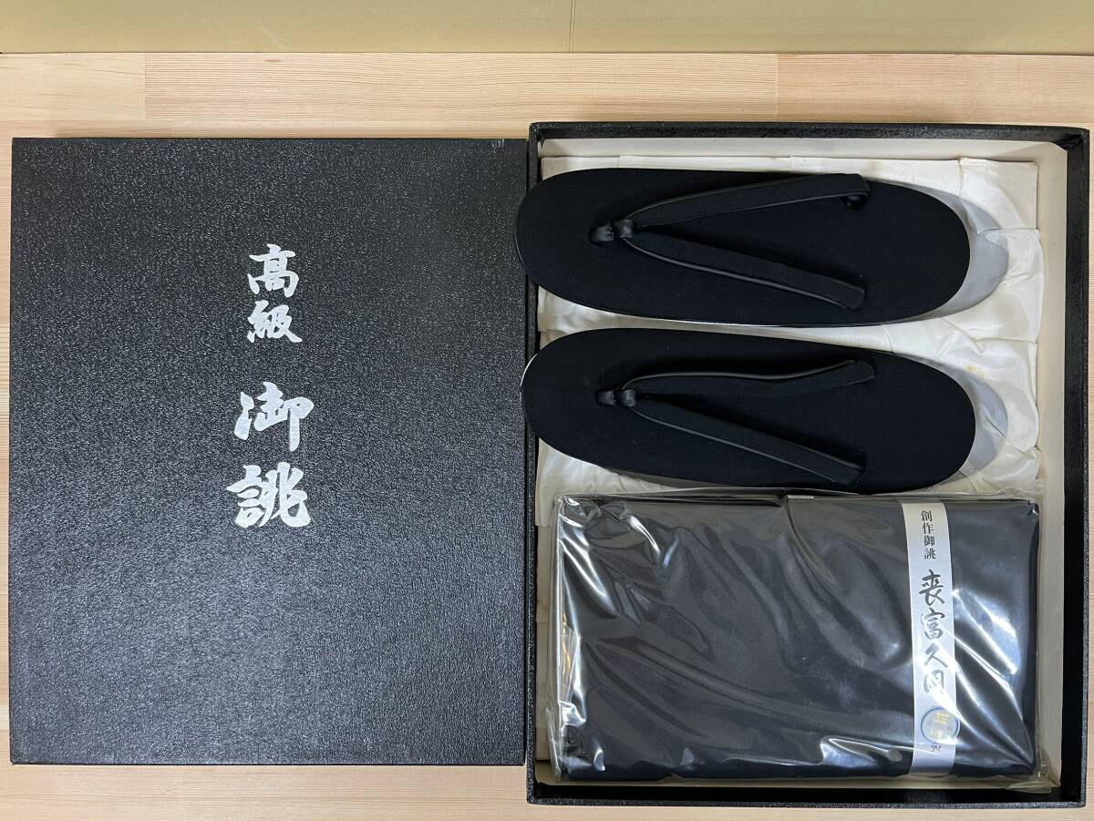 創作御誂 喪富久用 和装草履 バッグ セット 黒 21cm相当 未使用品 正絹 冠婚葬祭 和装小物 美品 ＃2177