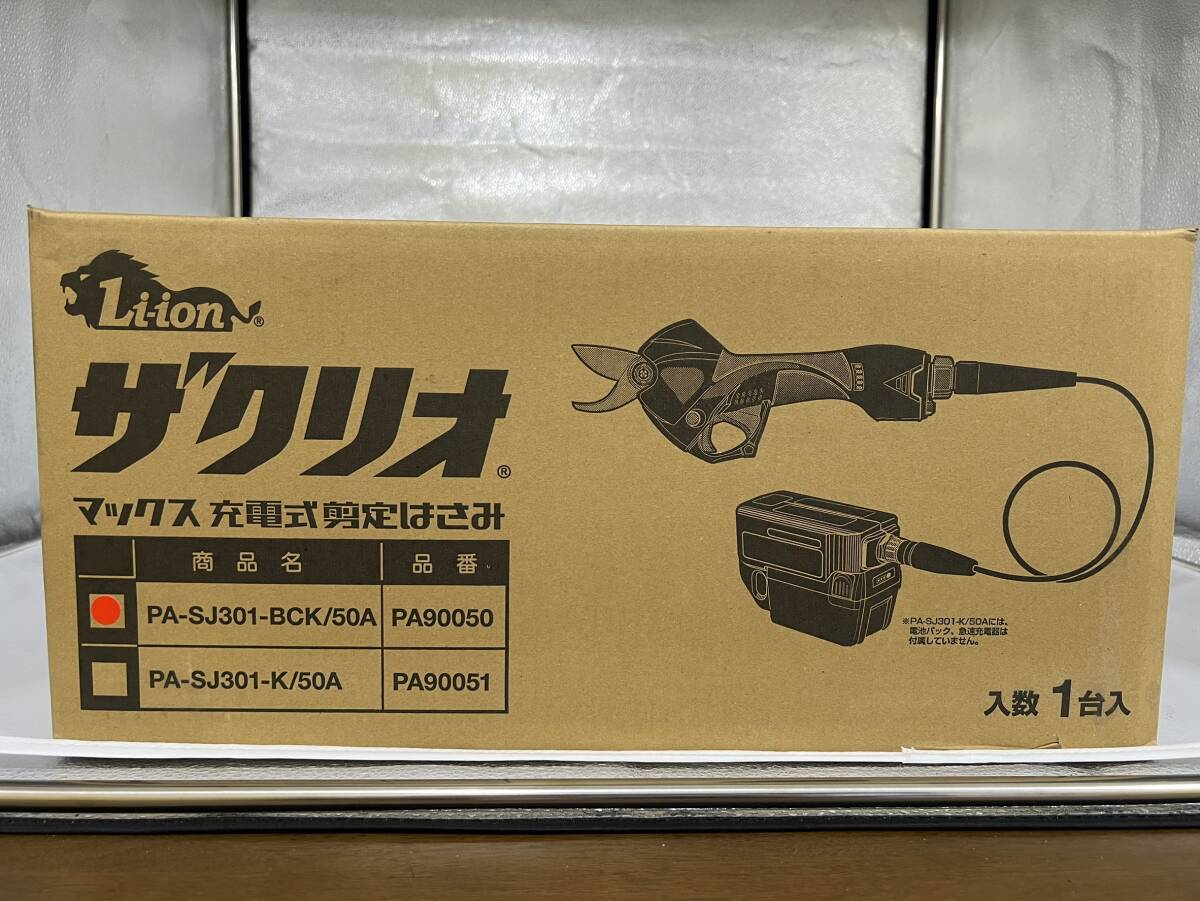 【新品未開封】マックス 充電式剪定はさみ ザクリオ PA-SJ301-BCK/50A 造園用工具 電動工具 定価26.4万円 ＃2185