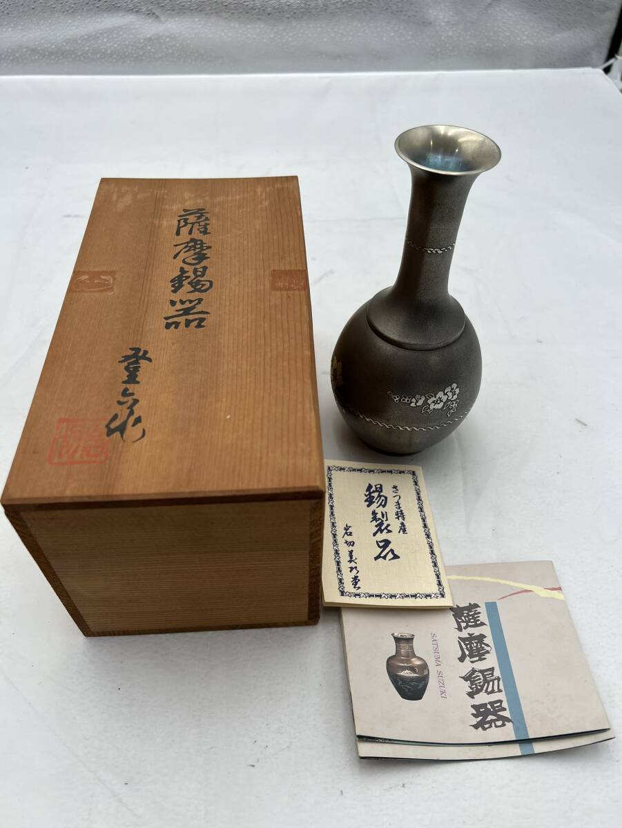 さつま岩切 薩摩錫器 正錫 一輪挿し 花柄 花瓶 工芸品 インテリア 昭和 アンティーク 高さ19cm ＃2234