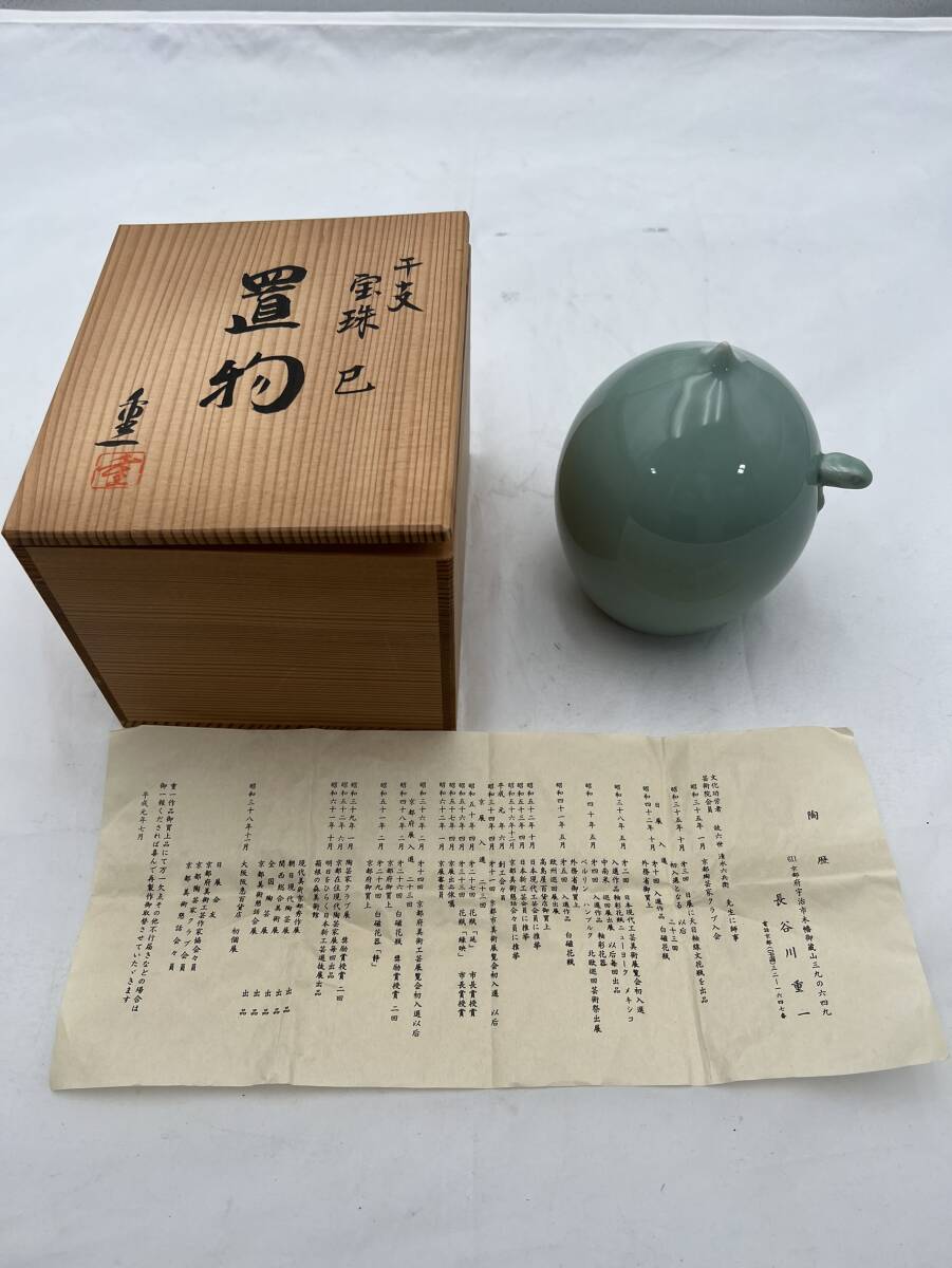 長谷川重一 陶器 置物 インテリア オブジェ 宝珠 巳 へび 箱入り ＃2601