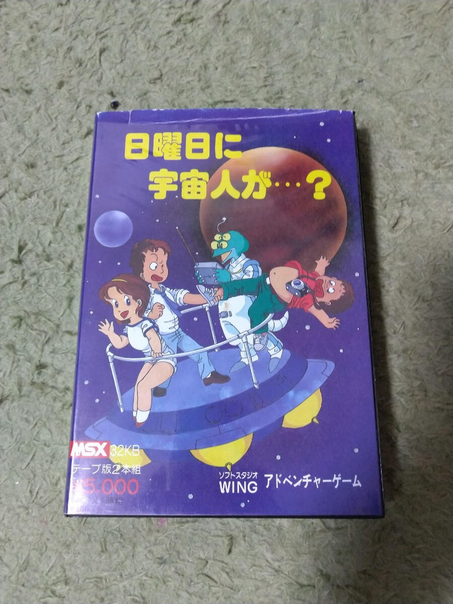 MSX 日曜日に宇宙人が？ 箱付