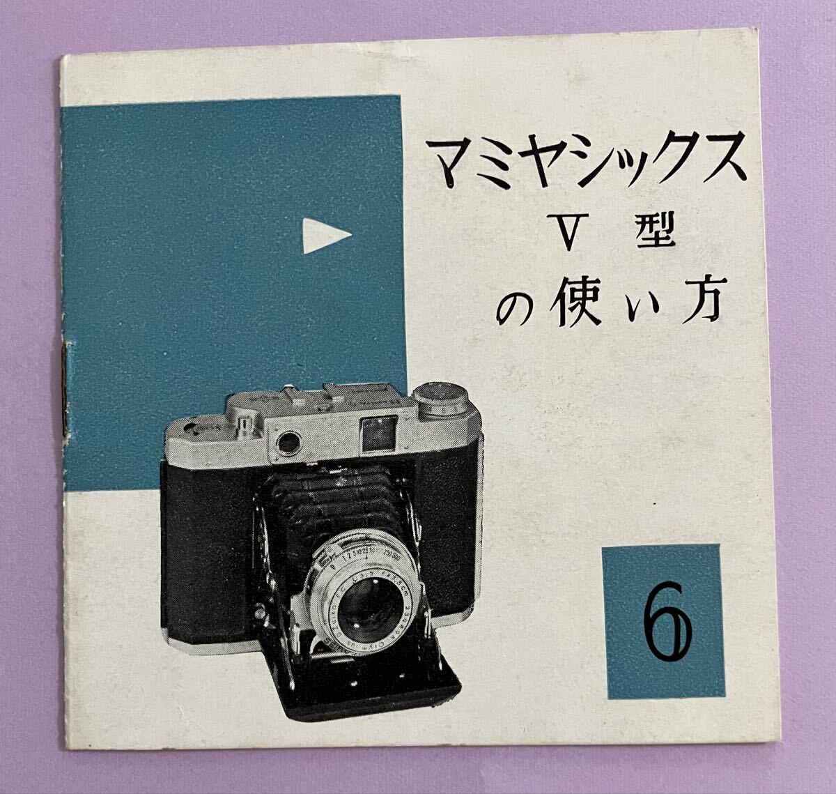 [使用説明書]マミヤシックス V型 の使い方 取扱説明書 Mamiya 6