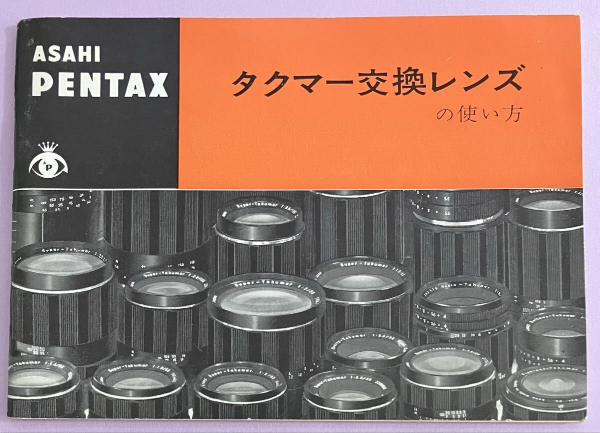 [使用説明書]ASAHI PENTAX タクマー交換レンズの使い方 取扱説明書