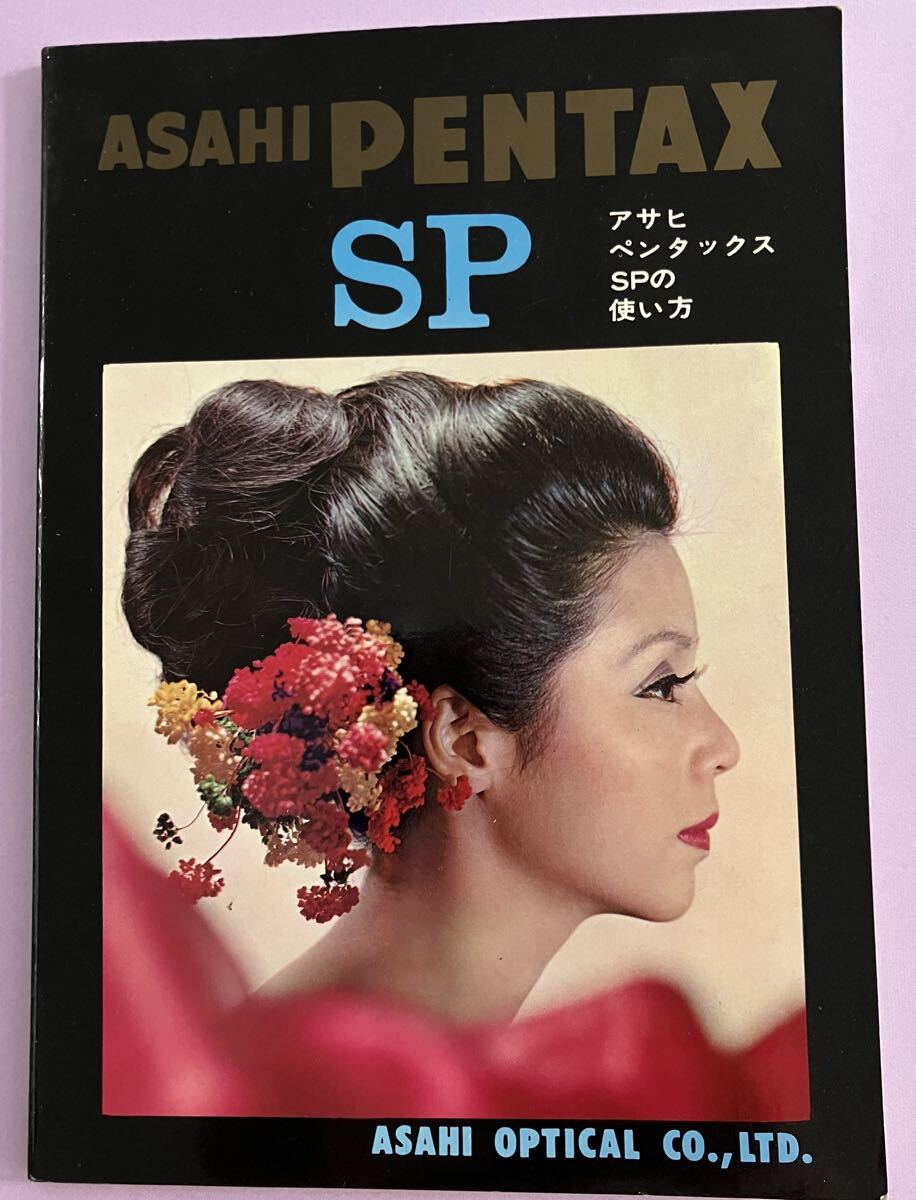 [使用説明書] ASAHI PENTAX SP アサヒペンタックス SPの使い方 取扱説明書