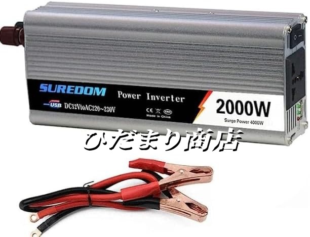 純正弦波パワーインバーター（ピーク2000W ）、カーパワーインバーター DC 12V / 24V〜110V / 220V / 230V、キャンプ