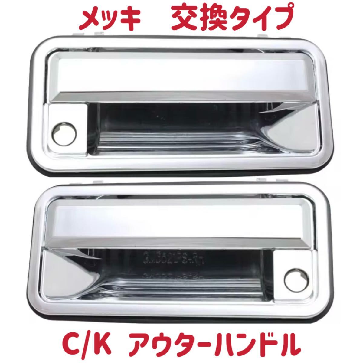 新品 左右セット アウターハンドル C/K ブレイザー サバーバン タホ シエラ ユーコン 1500 シボレー GMC メッキ 在庫有
