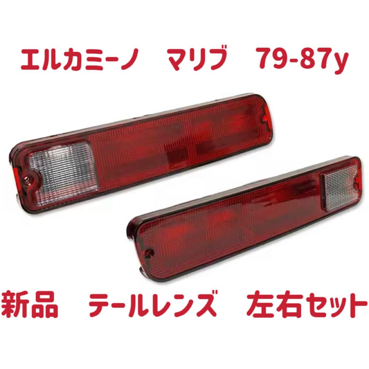 新品　在庫有　シボレー　エルカミーノ　マリブ　テールレンズ　左右セット　防水IP67 即納品