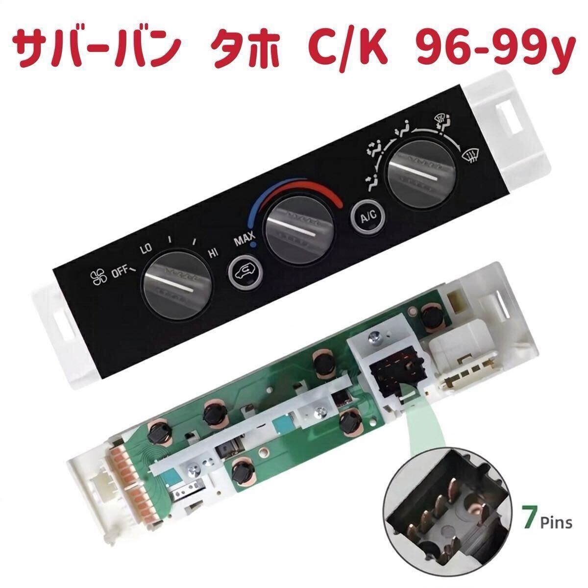 新品 エアコンスイッチ 熱線無 サバーバン タホ C/K 96-99y A/Cコントロールパネル リアフォッガ無し C-1500 K-1500 保証有