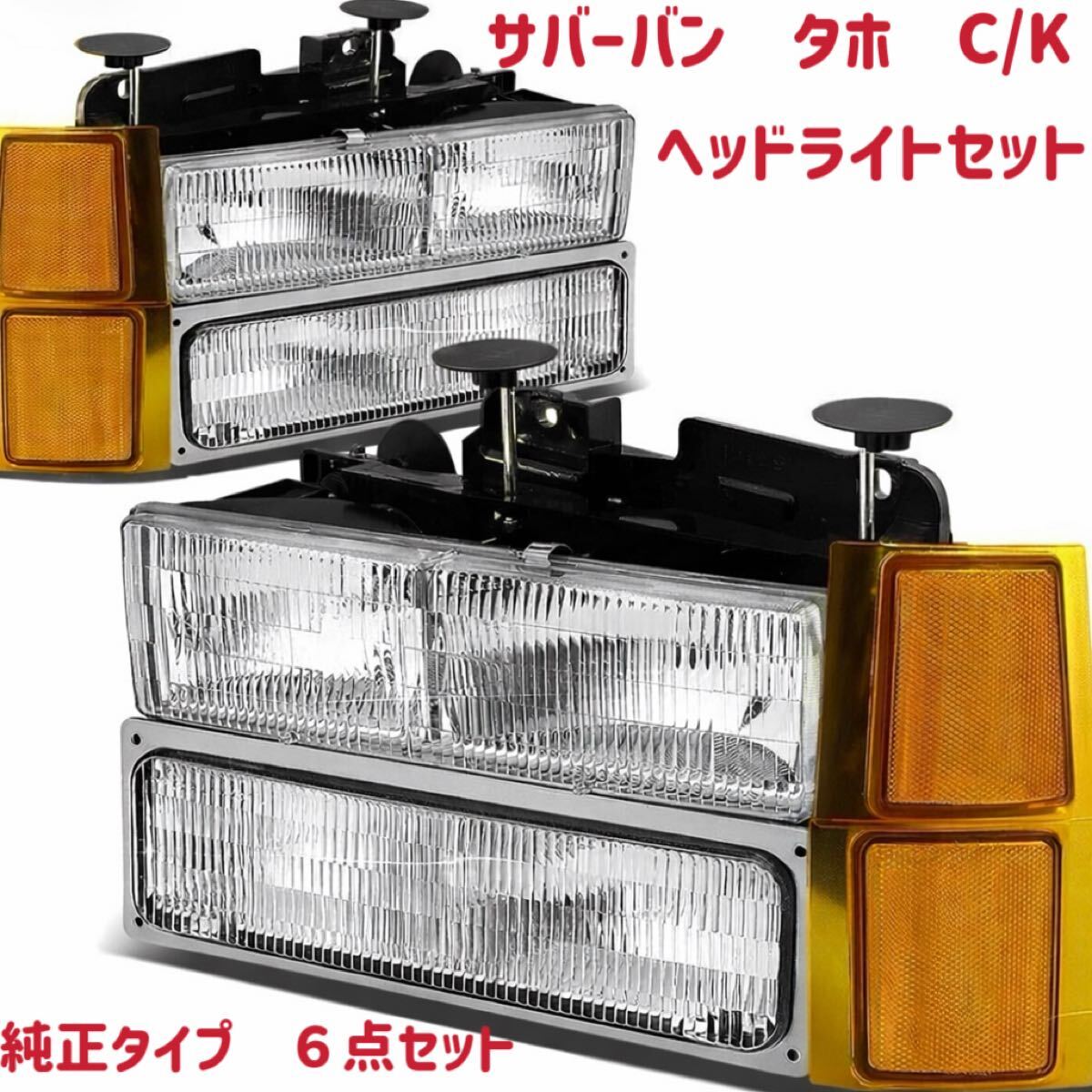 シボレー　純正タイプ　ヘッドライト パークランプ コーナー マーカー サバーバン タホ C/K C1500 K1500　94－99y　左右セット　1台分