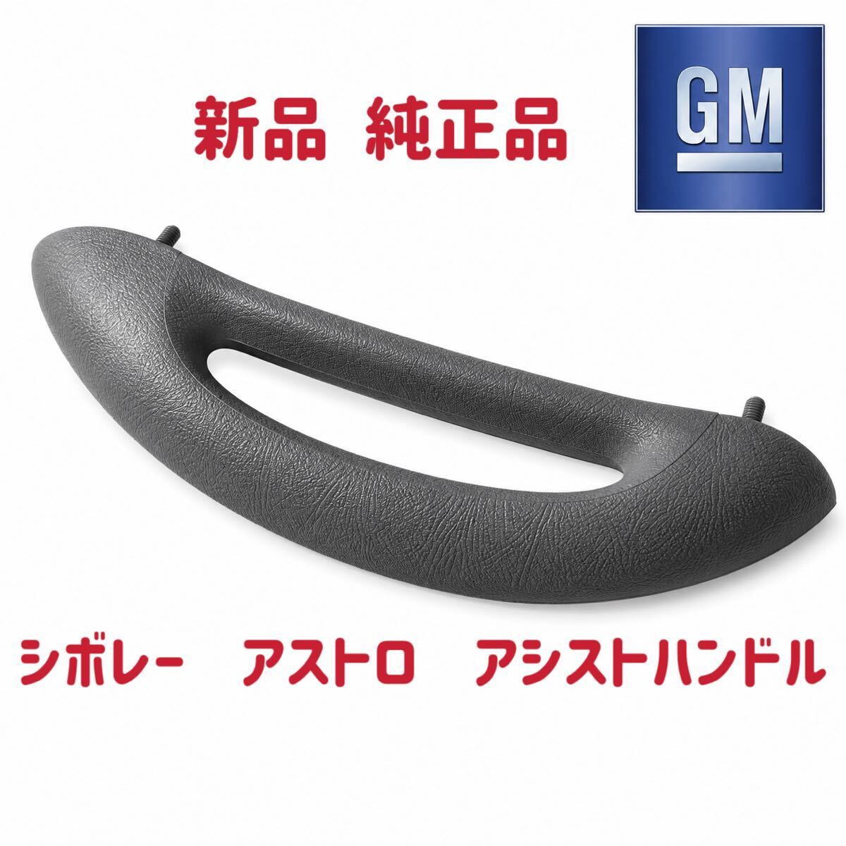 新品 GM純正品 シボレー アストロ サファリ アシストハンドル 助手席 グリップ バー インパネ インストルメントパネル 98-05y 15757562