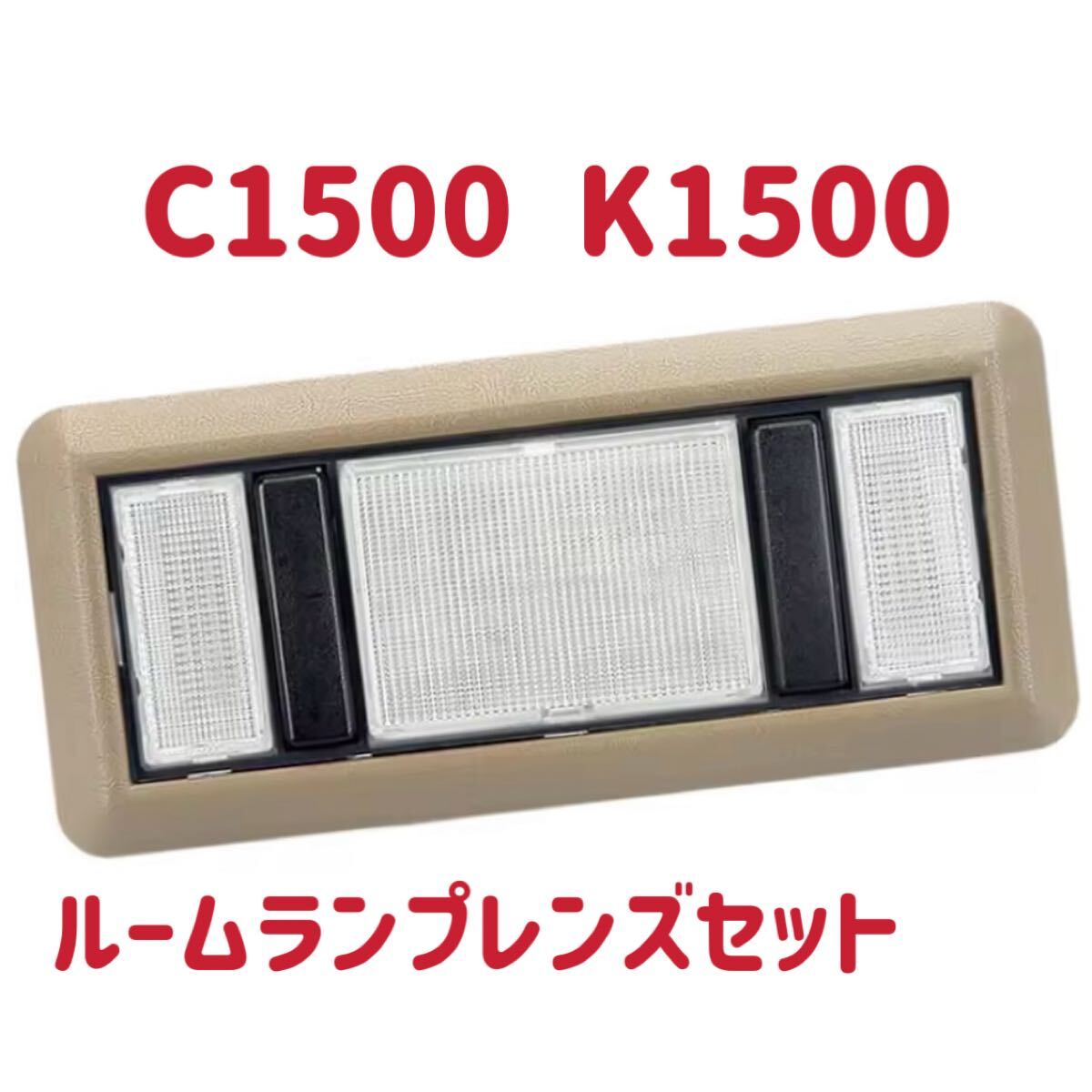 新品 C/K ルームランプレンズ C1500 K1500 2500 3500 マップライトカバー センタードーム シボレー GMC 在庫有 読書灯 ３点セット