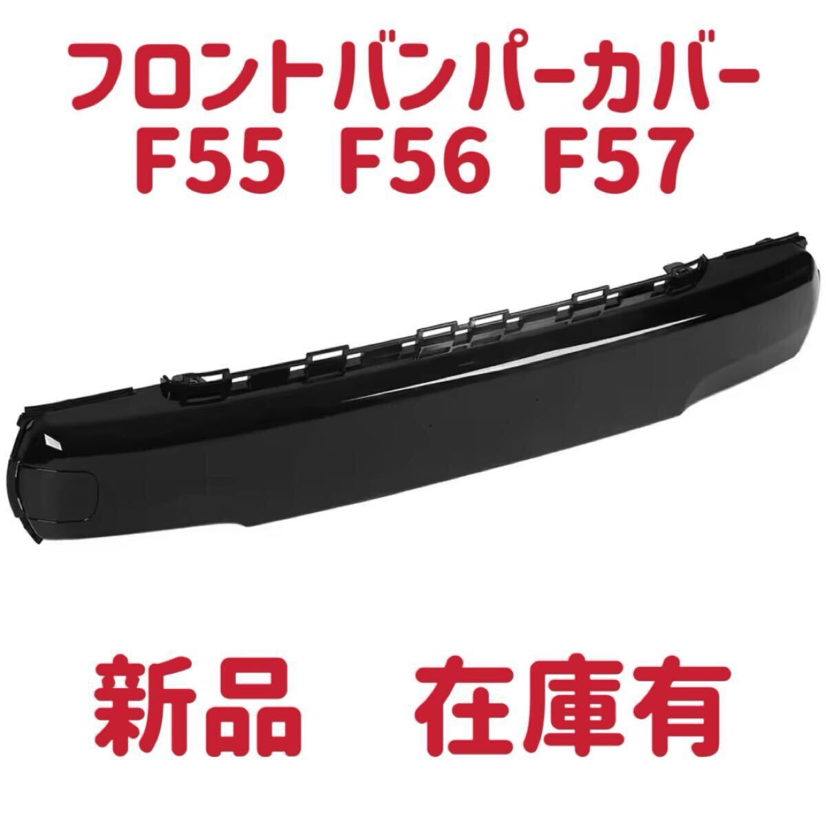 最短翌日 新品 フロントバンパーカバー ブラック 51117337791 BMW ミニ クーパー F55 F56 F57 在庫有