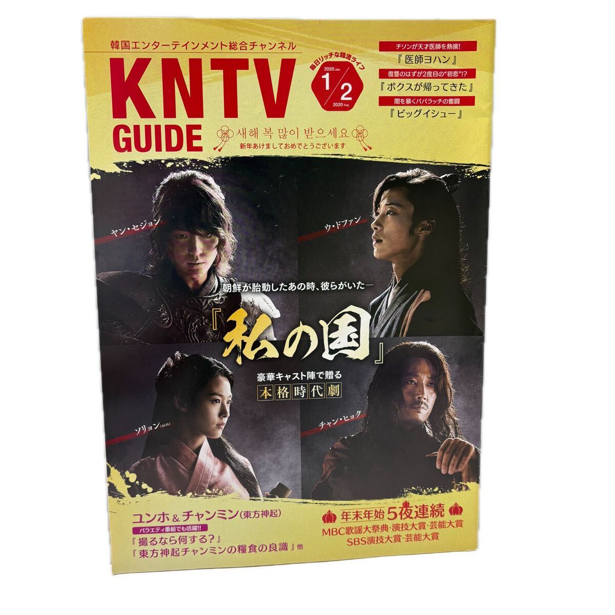 KNTVガイド★年2020年1/2月号★チン・グ/東方神起