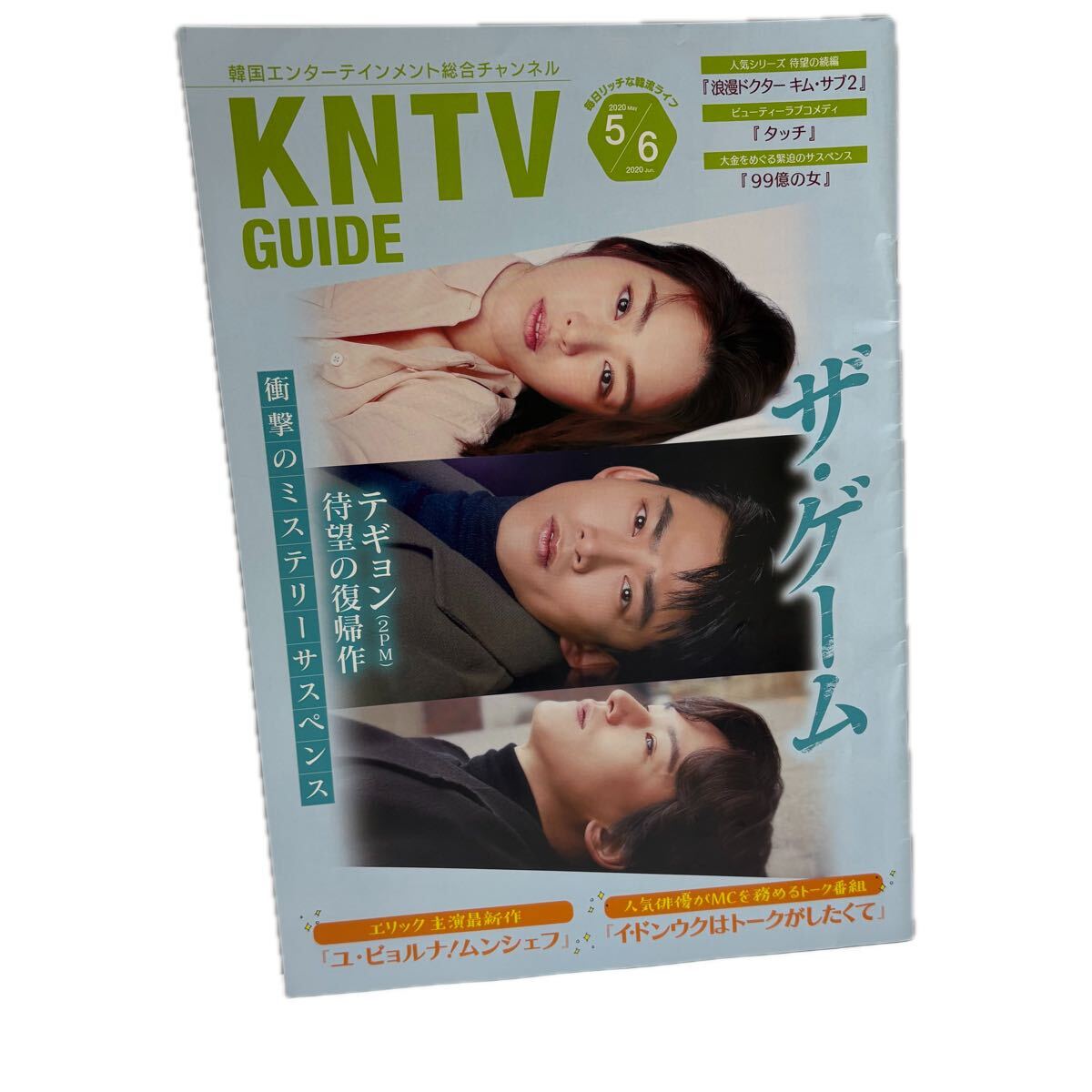KNTVガイド★年2020年5/6月号★表紙テギョン　エリック　ロウン