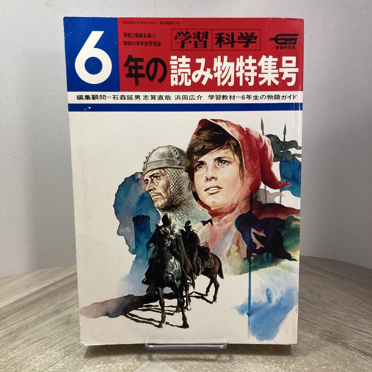 407e●学習科学 6年の読み物特集号 1971年 石森延男 志賀直哉 浜田広介 学研 学習研究社