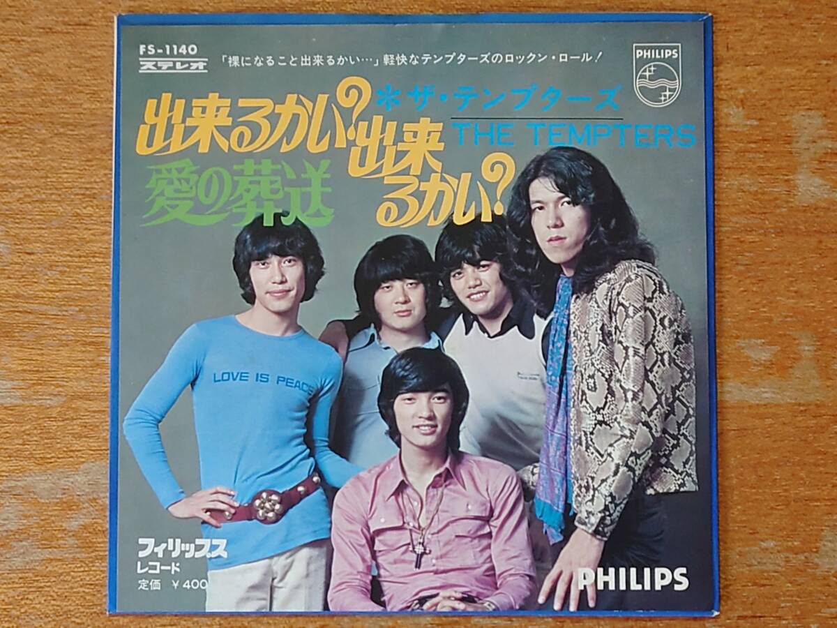 【即決】ザ・テンプターズ「出来るかい？出来るかい？」■1970年シングル盤/FS-1140■萩原健一/松崎由治/大口広司