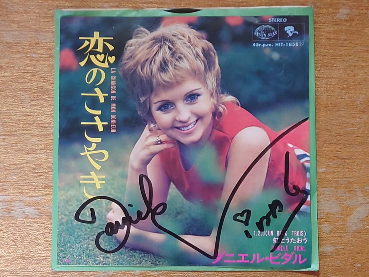 【即決】ダニエル・ビダル/サイン入日本盤シングル「恋のささやき」■1971年/HIT-1858■DANIELE VIDAL/フレンチ・ポップス