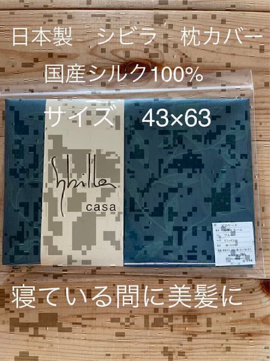 日本製【シビラ】美髪　ルティエール　シルク100% 枕カバー　43×63 ブルー【羽毛布団　枕　シビラカバー　ダウンケット出品中です】