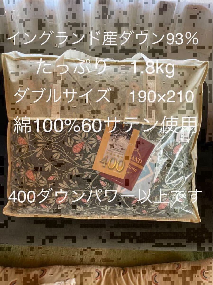 日本製 羽毛布団 【ダブル】イングランド産ホワイトダウン93％ 1.8kg P【羽毛布団　枕　シビラカバー　ダウンケット出品中です】