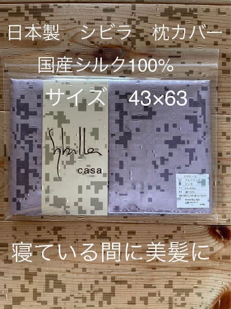 日本製【シビラ】美髪　アルファレロシルク100% 枕カバー　43×63 ピンク【羽毛布団　枕　シビラカバー　ダウンケット出品中です】