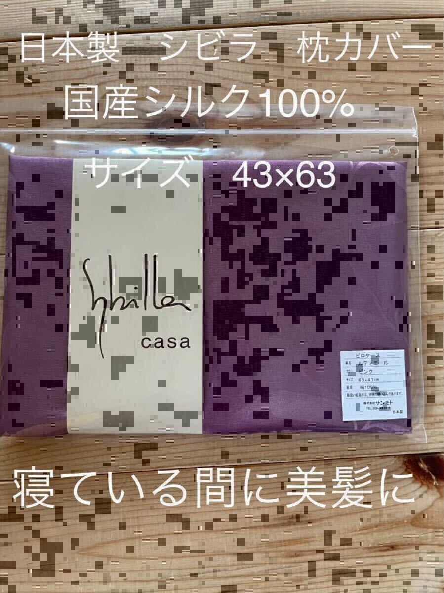 日本製【シビラ】美髪　ルティエール　シルク100% 枕カバー　43×63 ピンク【羽毛布団　枕　シビラカバー　ダウンケット出品中です】
