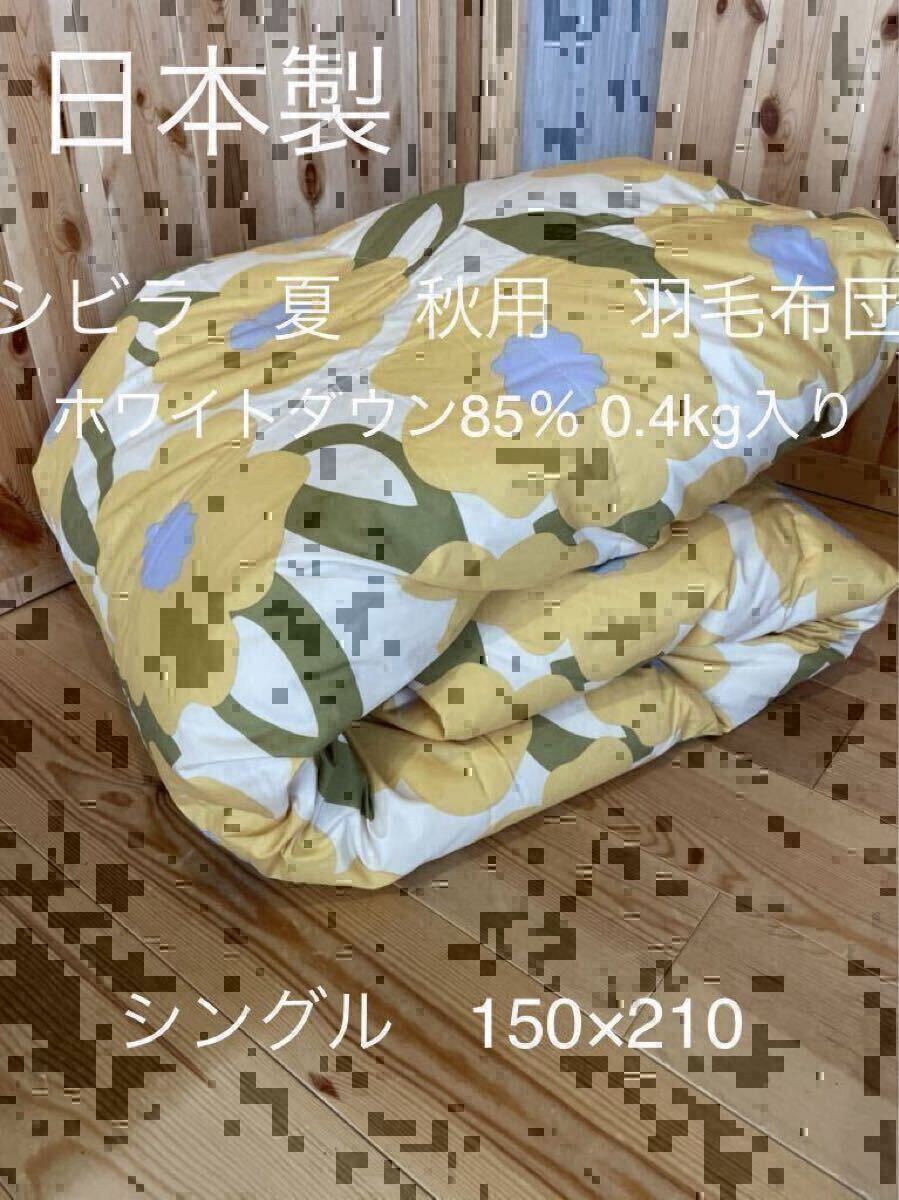 日本製【シビラ】カラダス　夏用羽毛布団　シングル　ダウン85％0.4kg　Y 【羽毛布団　シビラカバー　ダウンケット　タオルケット出品中】