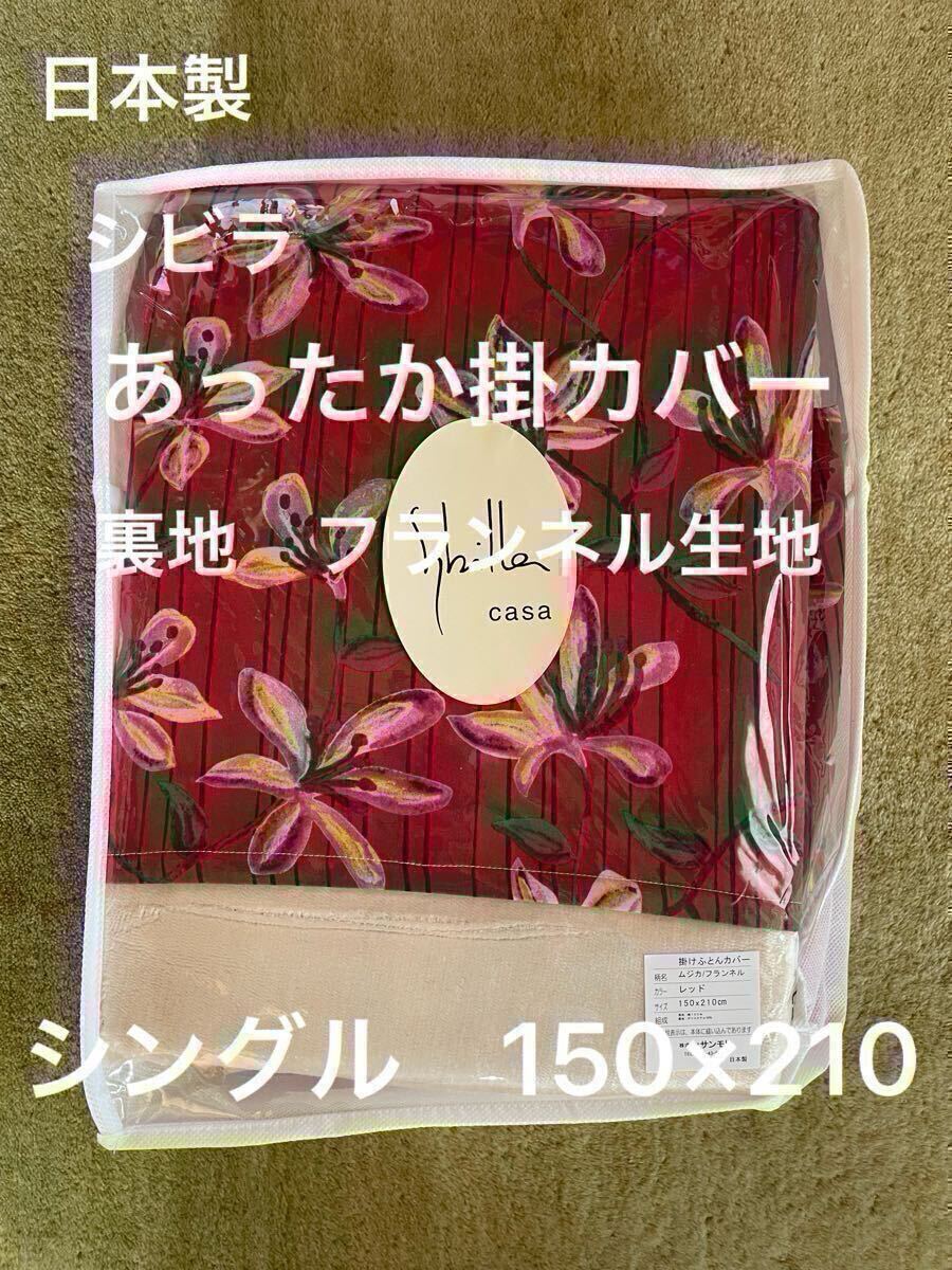 日本製【シビラ】掛カバー　裏地あったかフランネル生地　シングル　ムジカ　レッド【羽毛布団　枕　シビラカバー　ダウンケット出品中】