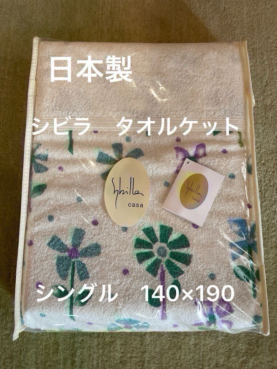 丸洗い可【シビラ】タオルケット140×190 モリノ　ブルー　1枚【羽毛布団　枕　シビラカバー　ダウンケット出品中です】 シビラ