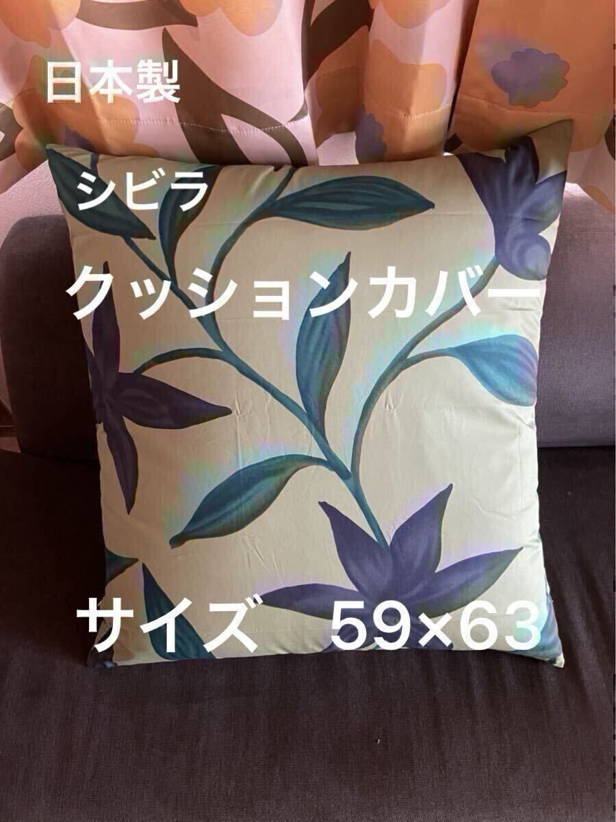 日本製　シビラ【フローレス】大判クッションカバー59×63 グリーン　【羽毛布団　枕　シビラカバー　ダウンケット　タオルケット出品中】