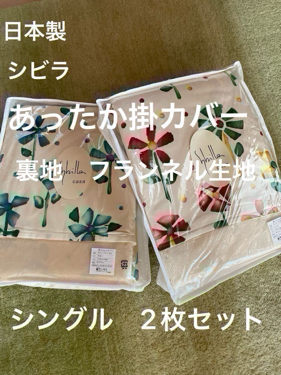 2枚セット【シビラ】掛カバー　裏地あったかフランネル生地　シングル　モリノ【羽毛布団　枕　シビラカバー　ダウンケット出品中です】