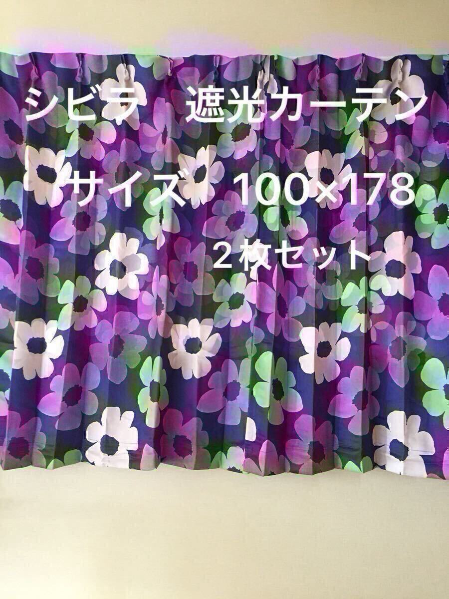 2枚組新品【シビラ】遮光カーテン【ベソス 】W100×178 ネイビー 【羽毛布団 枕 ダウンケット タオルケット シビラ掛カバー出品中です】