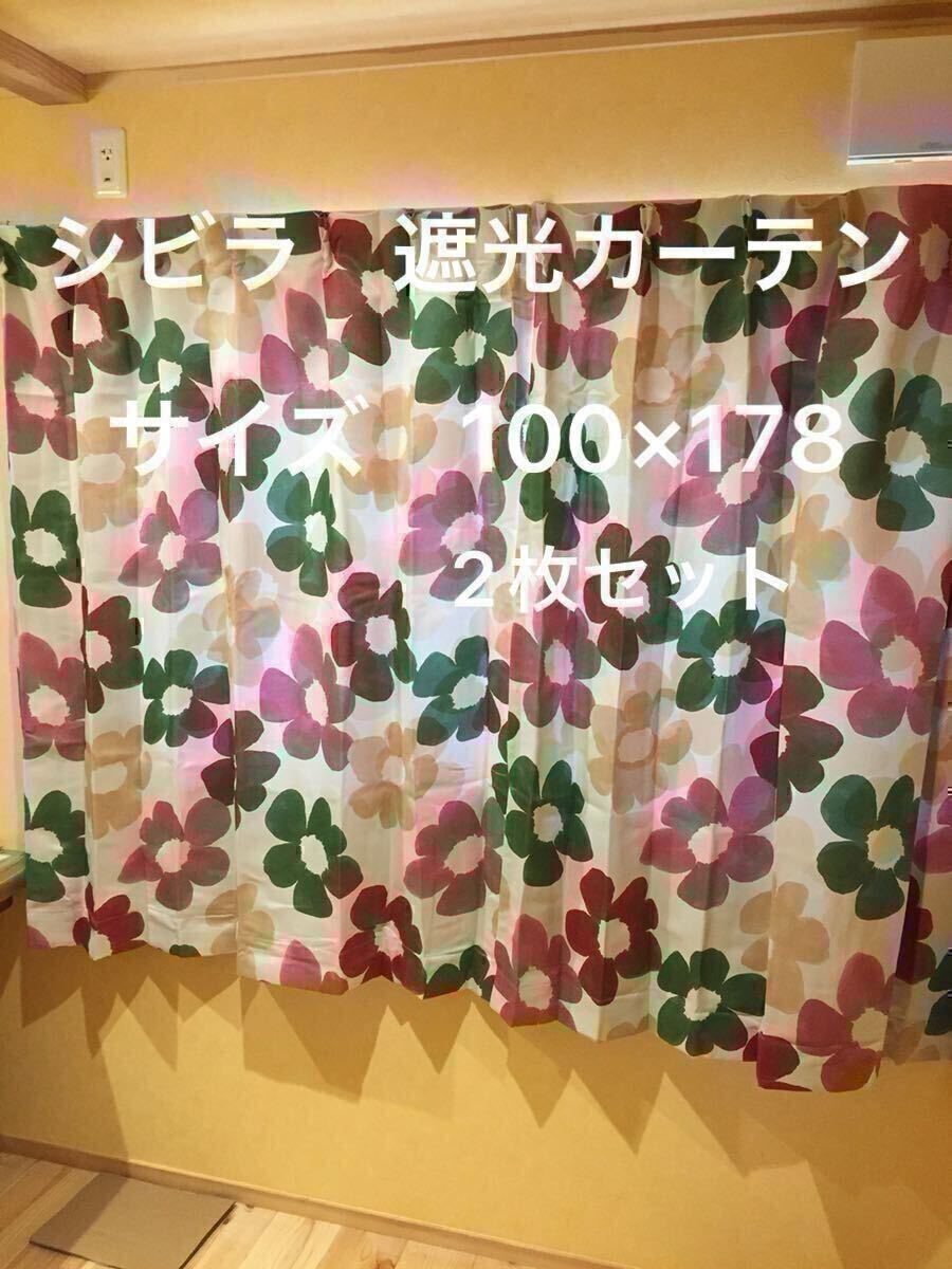 2枚組新品【シビラ】遮光カーテン【ベソス 】W100×178 ベージュ 【羽毛布団 枕 ダウンケット タオルケット シビラ掛カバー出品中です】