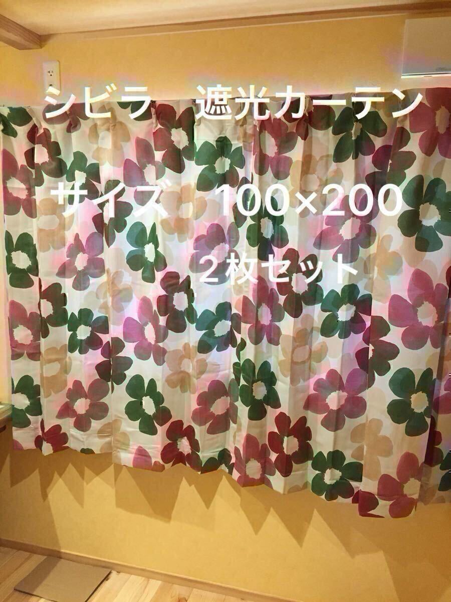 2枚組新品【シビラ】遮光カーテン【ベソス 】W100×200 ベージュ 【羽毛布団 枕 ダウンケット タオルケット シビラ掛カバー出品中】