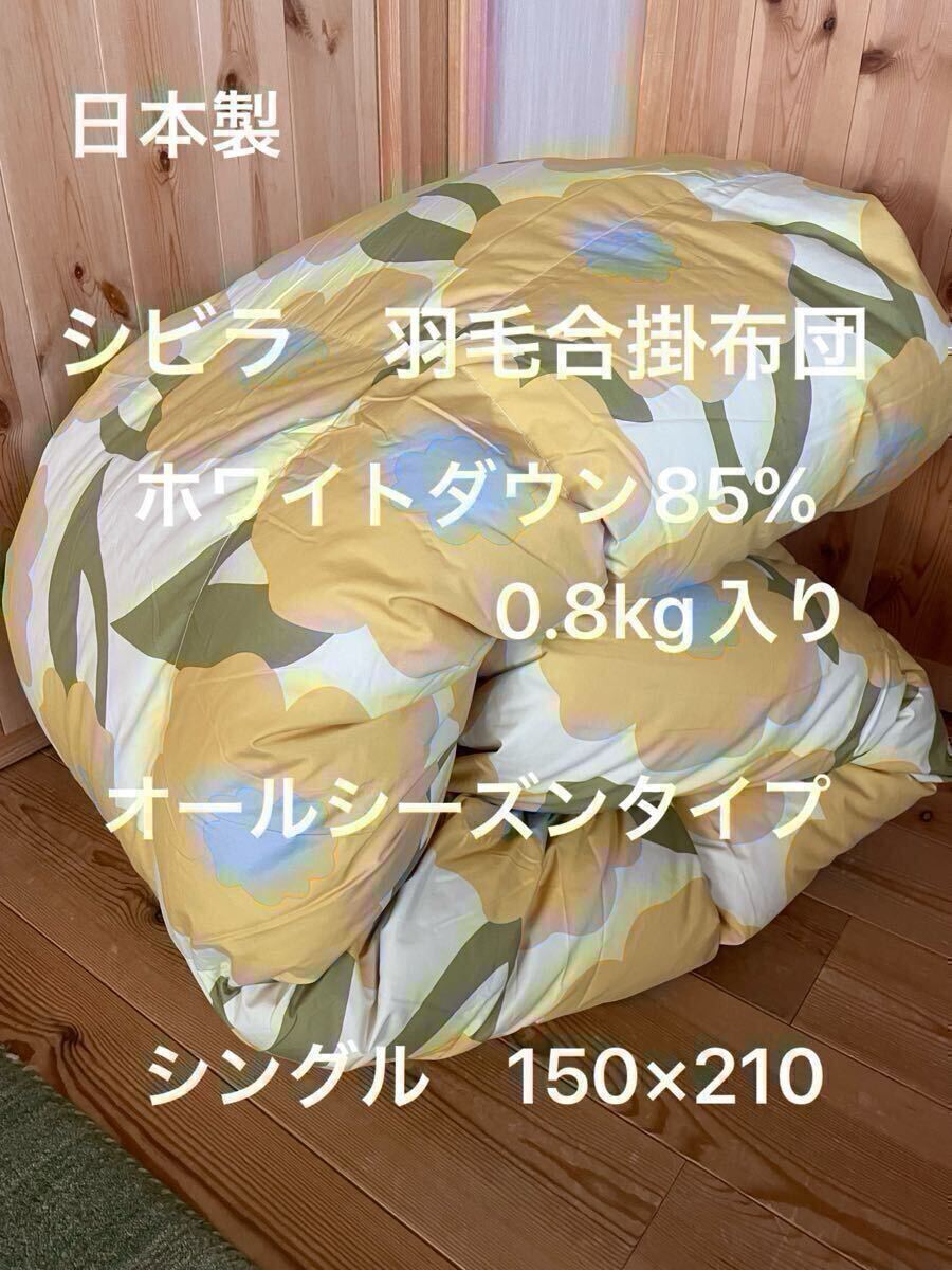 シビラ【カラダス】羽毛合掛布団　オールシーズンタイプ　150×210 イエロー【羽毛布団　枕　シビラカバー　ダウンケット出品中です】