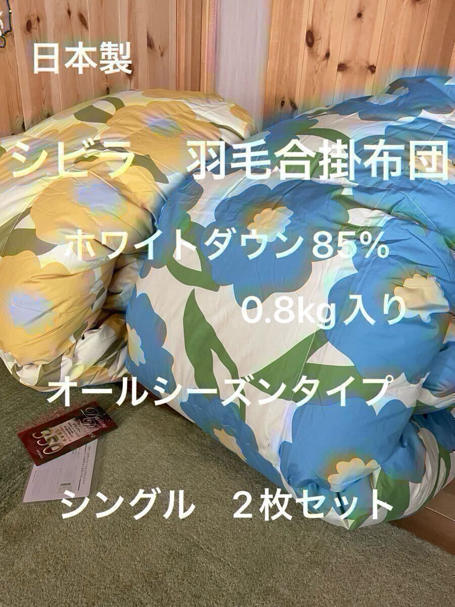 シビラ【カラダス】羽毛合掛布団　オールシーズンタイプ　シングル2枚セット【羽毛布団　枕　シビラカバー　ダウンケット出品中です】