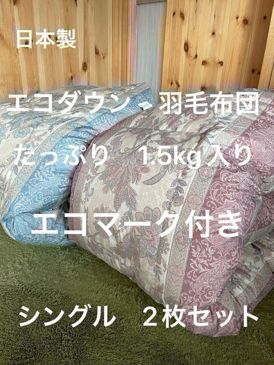 2枚セット【エコダウン使用】寒冷地仕様　羽毛布団　シングル　ホテル仕様【羽毛布団　枕　シビラカバー　ダウンケット出品中です】